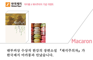 [Event] Macaron X Vegetarian Printing Event 
